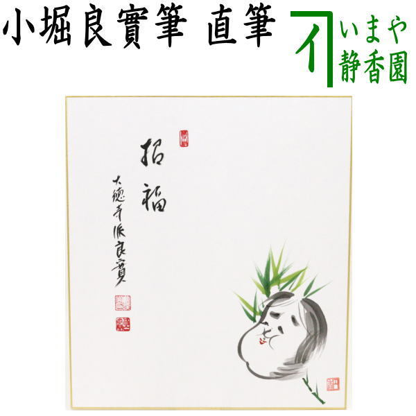 茶道具 色紙画賛 春 直筆 招福 小堀良實筆 お多福の画 円香画 茶道拍卖