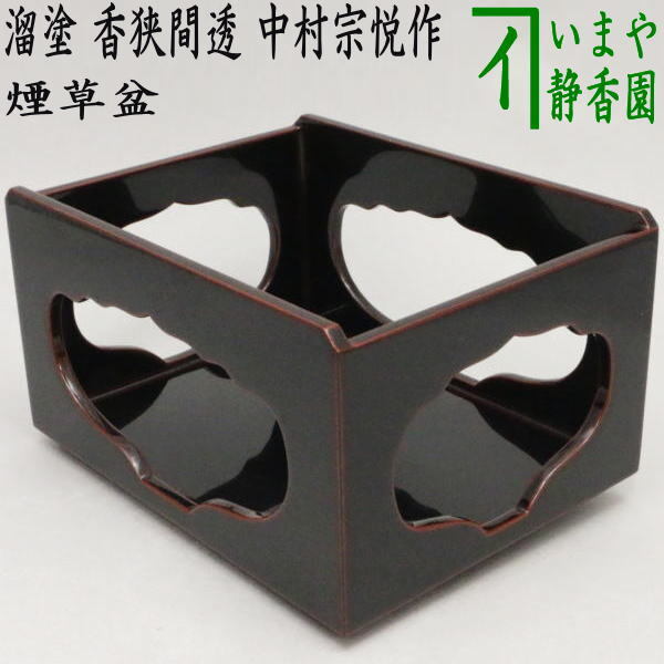 茶道具 煙草盆 莨盆 溜塗り 香狭間透かし 中村宗悦作 溜塗 茶道拍卖