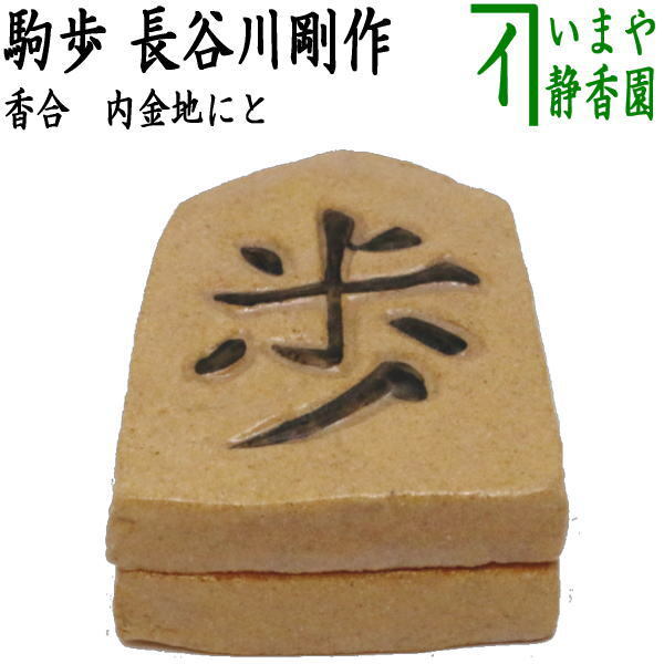 茶道具 香合 駒歩 内金地にと 長谷川剛作 一陶窯 茶道拍卖