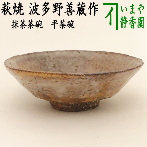 茶道具 抹茶茶碗 平茶碗 萩焼き 波多野善蔵作 扇芝庵/指月窯 萩焼 茶道拍卖