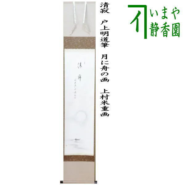 茶道具 掛軸 掛け軸 一行画賛 清寂 戸上明道筆 月に舟の画 上村米重画 茶道拍卖