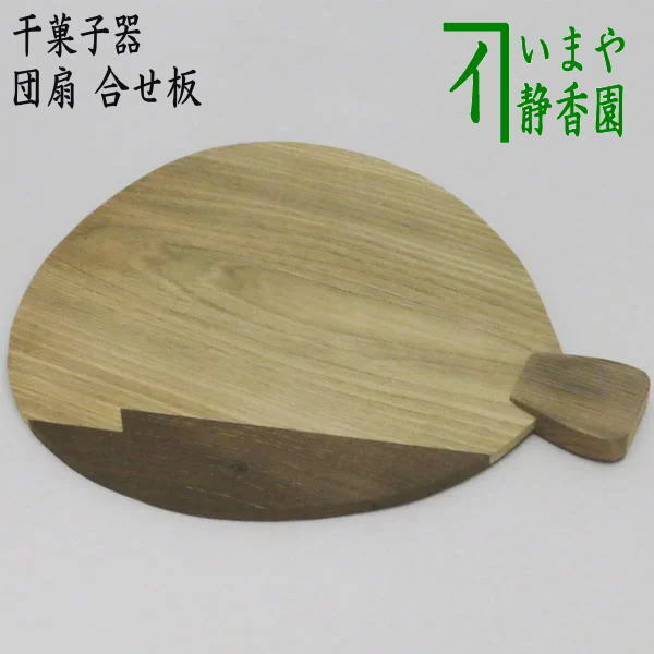 茶道具 菓子器 干菓子器 干菓子盆 団扇 合せ板 神代杉と桑 茶道拍卖