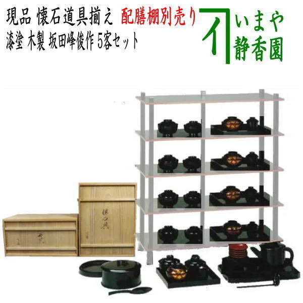 懐石道具 会席道具 現品限り 懐石道具揃え 本漆塗 木製 5客セット 坂田峰俊作 本漆塗り 懐石道具揃 五客セット 5客組 五客組 懐石拍卖