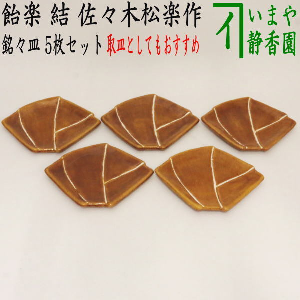 茶道具 菓子器 懐石道具 銘々皿 取り皿 取皿 飴楽 結 佐々木松楽作 5枚セット 茶道拍卖