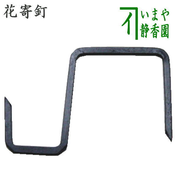 茶道具 茶室用の釘 花寄釘 まんじ型 花寄せ屏風の掛花入用 茶道拍卖