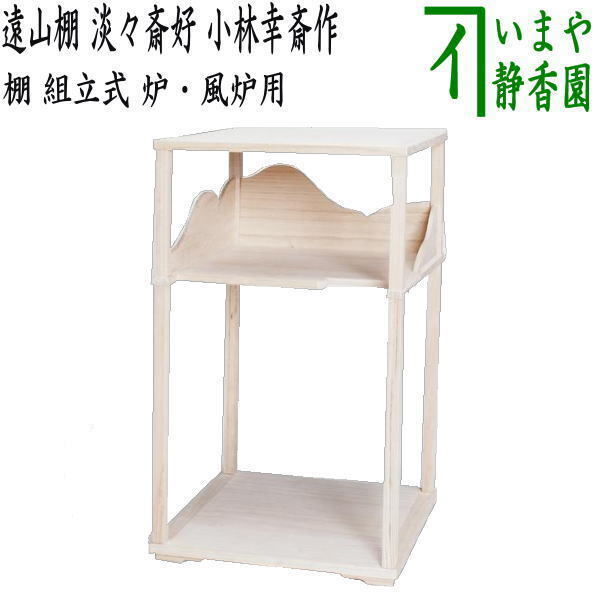 茶道具 お棚 遠山棚 淡々斎好写し 小林幸斎作 組立式 保護シート付 淡々斎好写 茶道拍卖