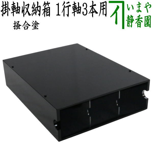 茶道具 掛軸用品 掛け軸用品 掛軸収納箱 一行軸3本用 掻合塗り 掻合塗 茶道拍卖