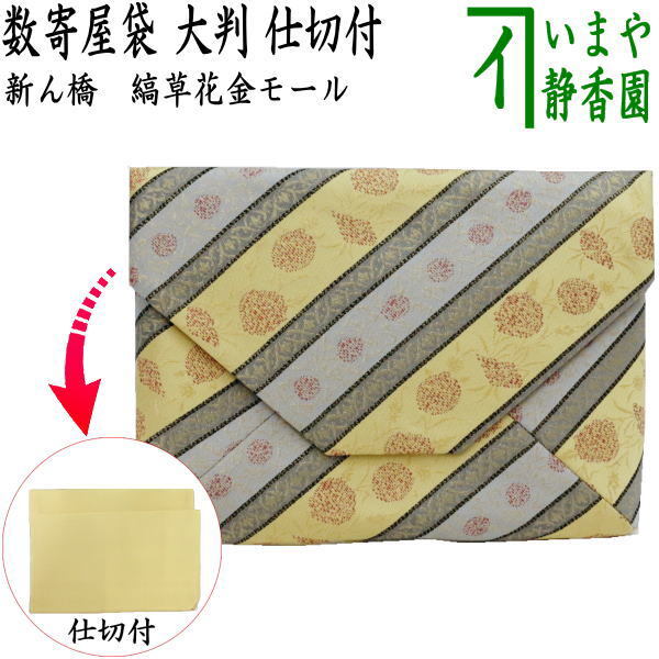 茶道具 数奇屋袋 数寄屋袋 大 新ん橋 新橋 正絹 縞草花金モール 仕切り付 茶道拍卖