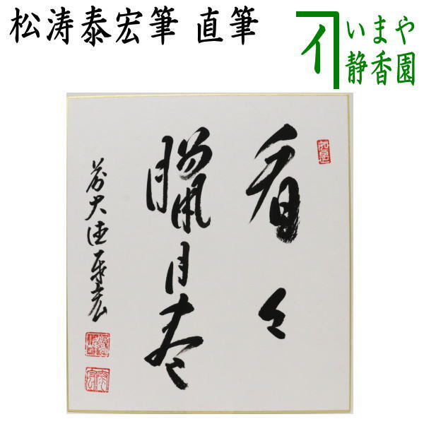 茶道具 色紙 直筆 看々臘月尽 松涛泰宏筆 宗潤 まつなみたいこう 茶道拍卖