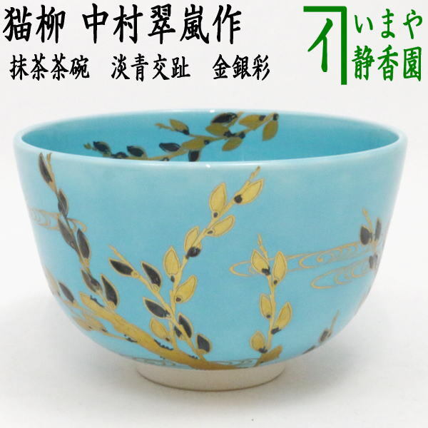 茶道具 抹茶茶碗 淡青交趾 猫柳 金銀彩 中村翠嵐作 茶道拍卖