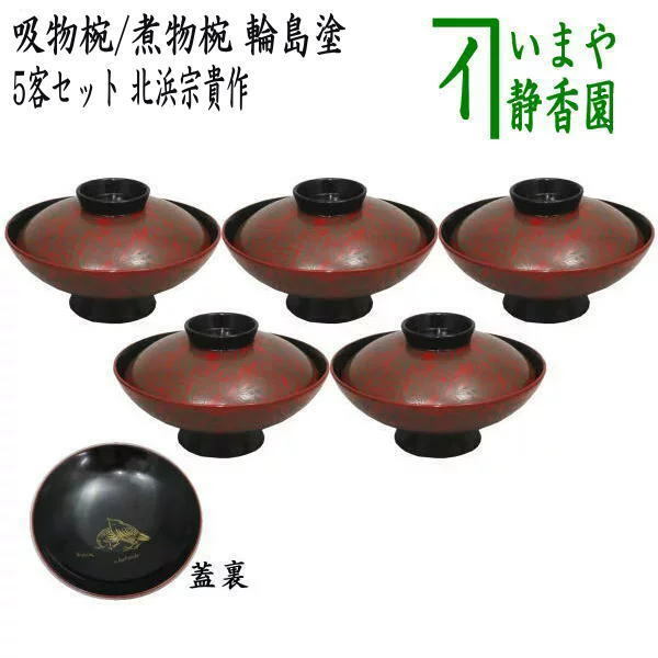 懐石道具 会席道具 吸い物椀 吸い物碗 煮物椀 煮物碗 吸物椀 吸物碗 輪島塗り 蒔絵 蓋裏鳥 5客セット 木製 北浜宗貴作 懐石拍卖