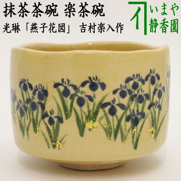 茶道具 抹茶茶碗 端午の節句 楽茶碗 光琳 燕子花図 吉村楽入作 茶道拍卖