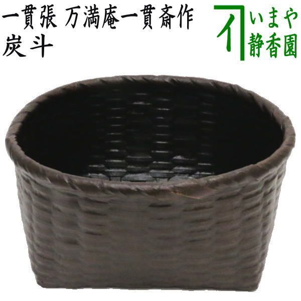 茶道具 炭道具 炭斗 炭取り 大振り 一貫張り 万満庵一貫斎作 炭取 茶道拍卖