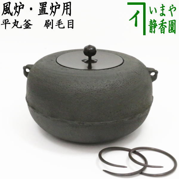 茶道具 風炉釜 風炉用釜 置炉釜 置炉用釜 平丸釜 刷毛目 釜鐶付き 茶道拍卖