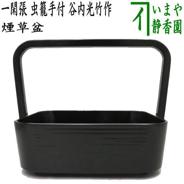 茶道具 煙草盆 莨盆 一閑張 虫籠手付煙草盆 谷内光竹作 茶道拍卖