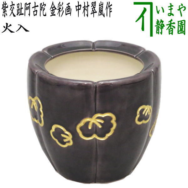 茶道具 煙草盆用道具 莨盆用道具 火入 紫交趾阿古陀 金彩画 中村翠嵐作 茶道拍卖