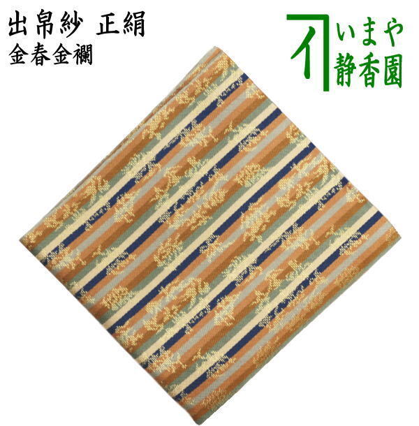 茶道具 出帛紗 正絹 金春金襴 出服紗 出袱紗 出ぶくさ だしぶくさ 茶道拍卖