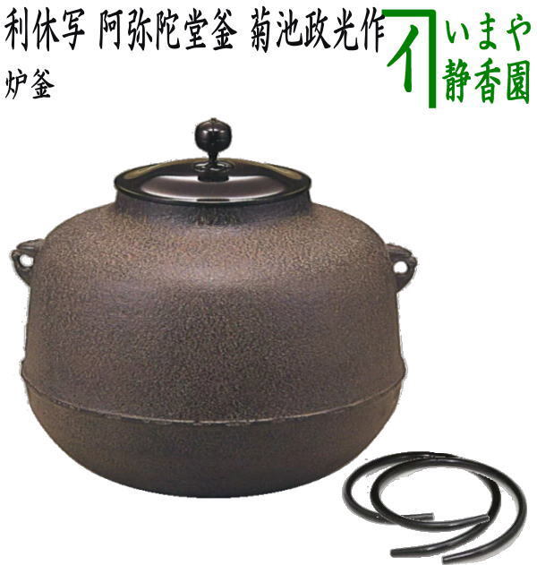 茶道具 炉釜 炉用釜 利休好写し 阿弥陀堂釜 菊池政光作 釜鐶付き 茶道拍卖