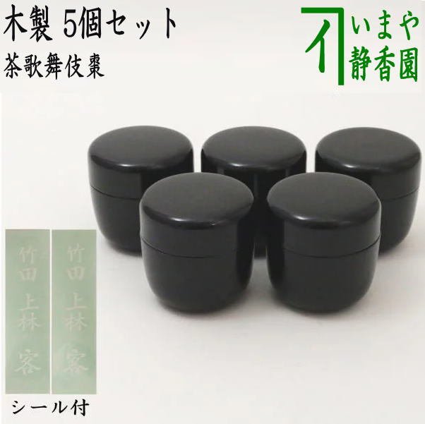 茶道具 七事式用品 なつめ 茶歌舞伎棗 1.8寸棗 木製 5個セット 竹田・上林のシール付き 五個セット 5個組 五個組 茶道拍卖