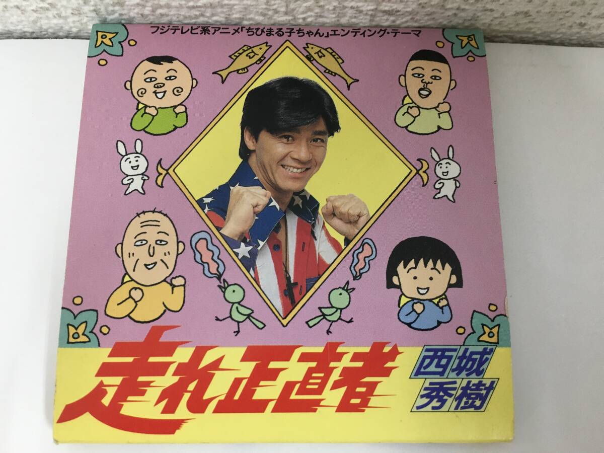 ●○F975 CD 西城秀樹 走れ正直者 ちびまる子ちゃん エンディング・テーマ○●拍卖