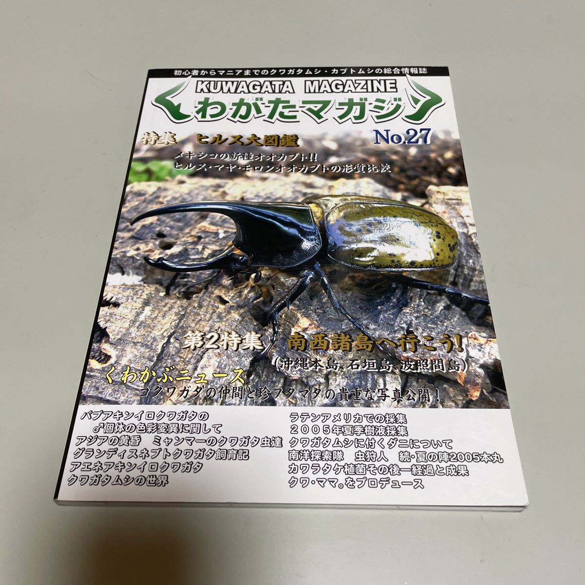 即決 ★ くわがたマガジン NO.27 特集 ヒルス大図鑑 (メキシコの新種オオカブト)南西諸島へ行こう拍卖