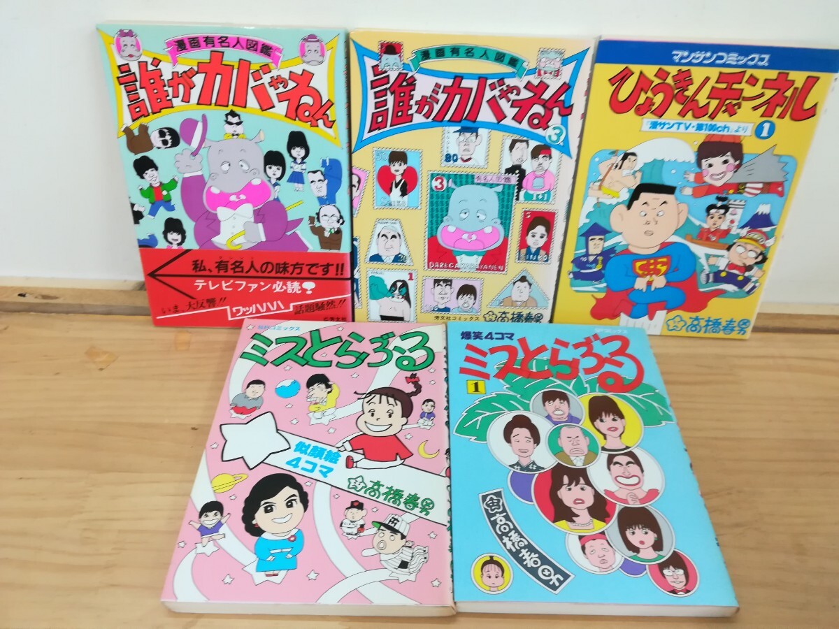 h8 ◆昭和レトロ漫画【高橋春男5冊まとめ ミスとらぶーる2冊 誰がカバやねん2冊 ひょうきんチャンネル】漫画有名人図鑑 240903拍卖