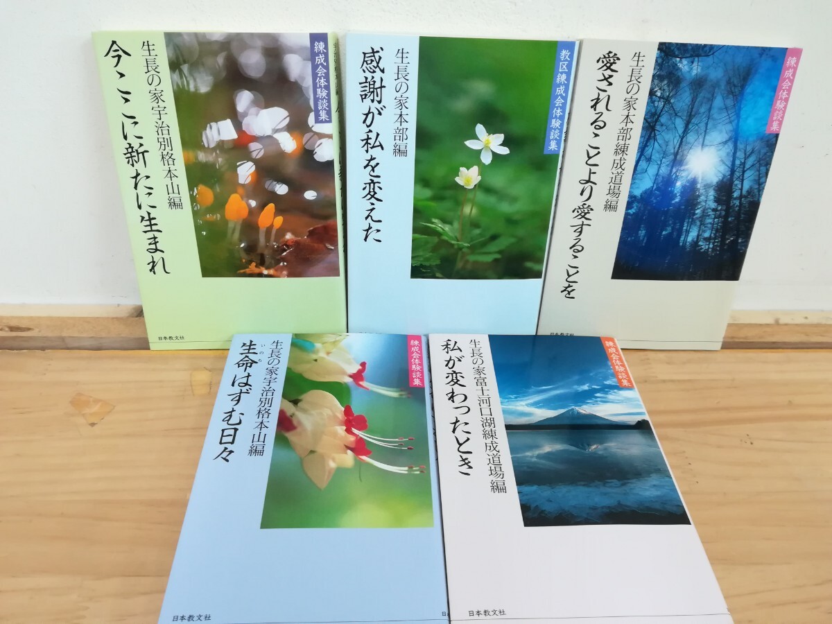 r02◆錬成会体験談集5冊!【生長の家本部編 感謝が私を変えた / 生長の家宇治別格本山編 生命はずむ日々 】 240903拍卖