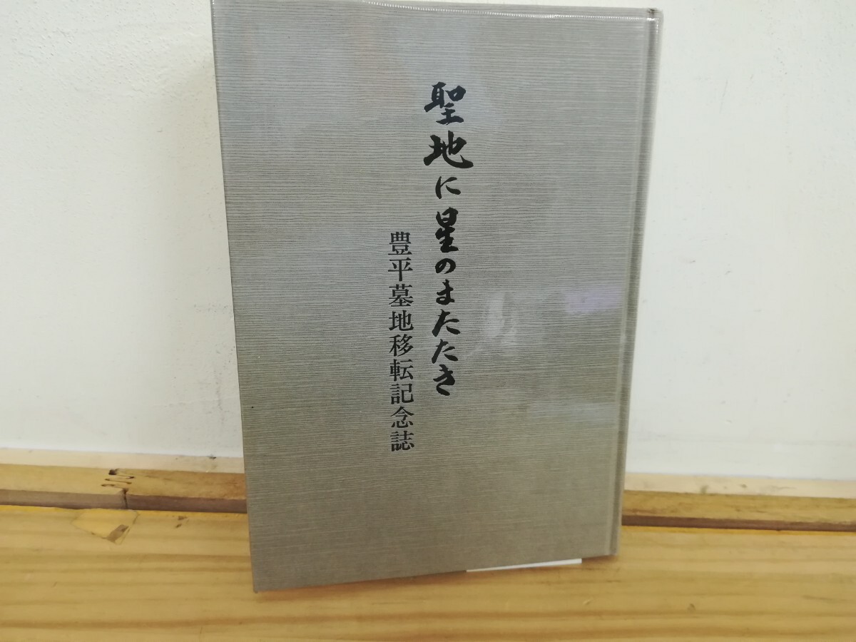 r02◆北海道【豊平墓地移転記念誌 聖地に星のまたたき 昭和63年】豊平墓地 里塚霊園 240903拍卖