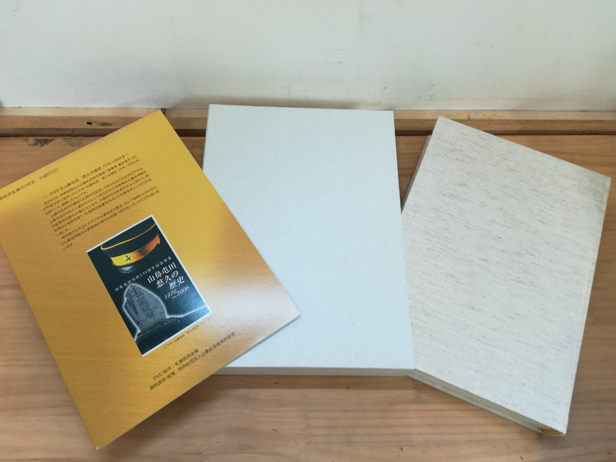 n21◆付録有り【札幌信用金庫90年史 平成24年 札幌信用金庫90年史編纂委員会 付録DVD/山鼻屯田 悠久の歴史 1876〜2006年】 240904拍卖