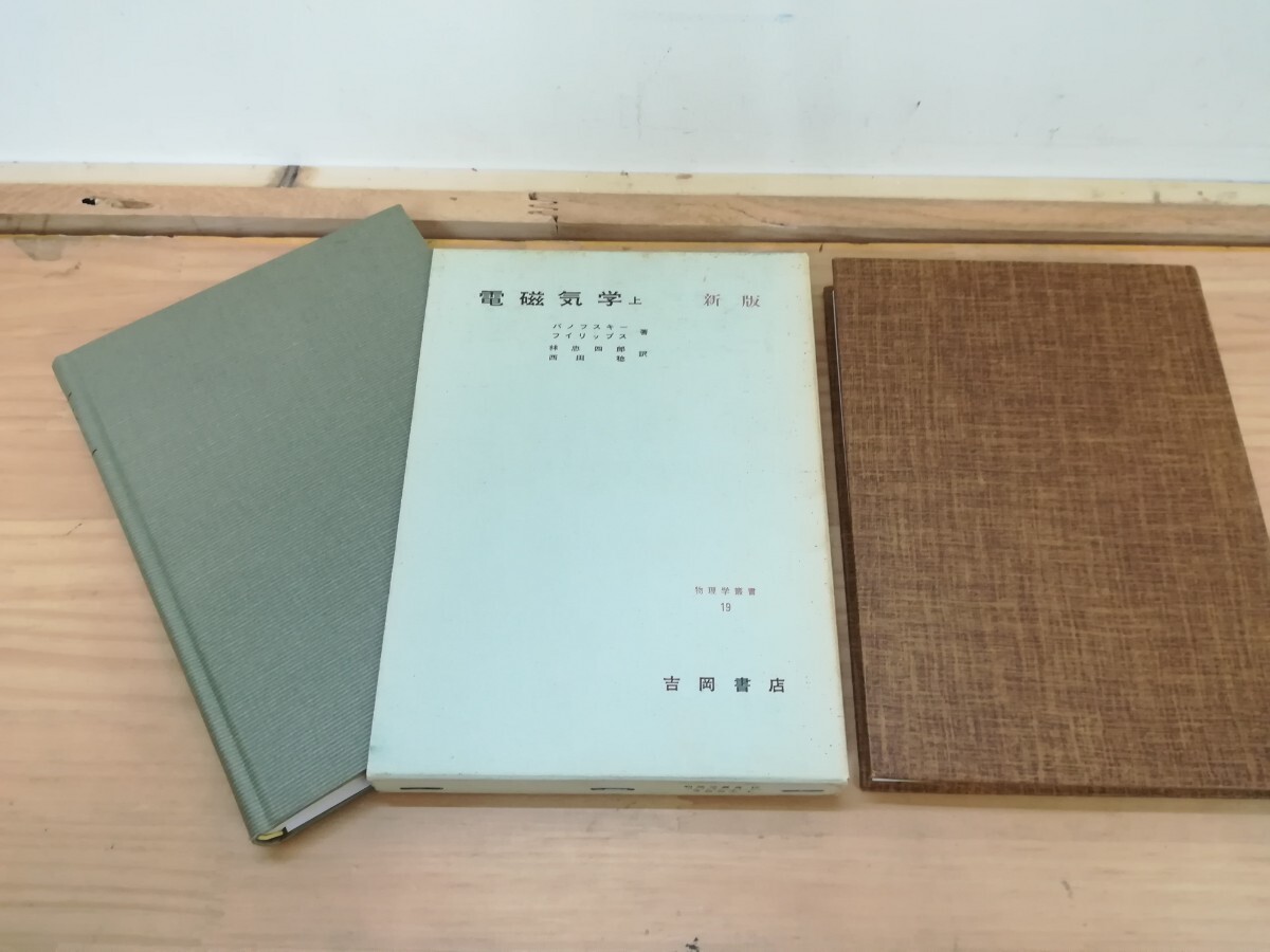 s07◆【電磁気学 新版上下巻2冊 パノフスキーフィリップス著1989年 物理学業書 吉岡書店 】 240904拍卖