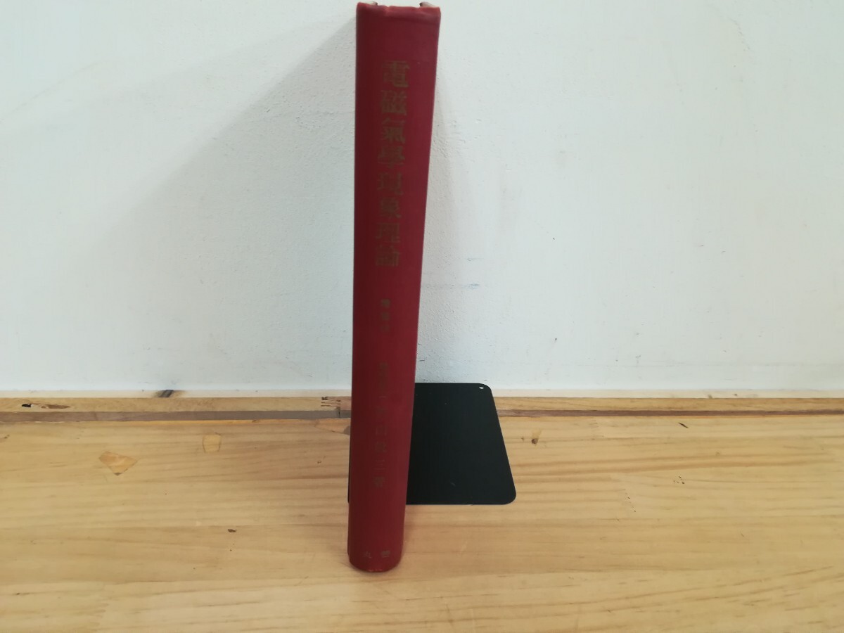 s07◆増補版 第12版【電磁気学現象理論 理学博士 竹山三 著 昭和38年 丸善 単位ベクトル 基本ベクトル 】 240904拍卖