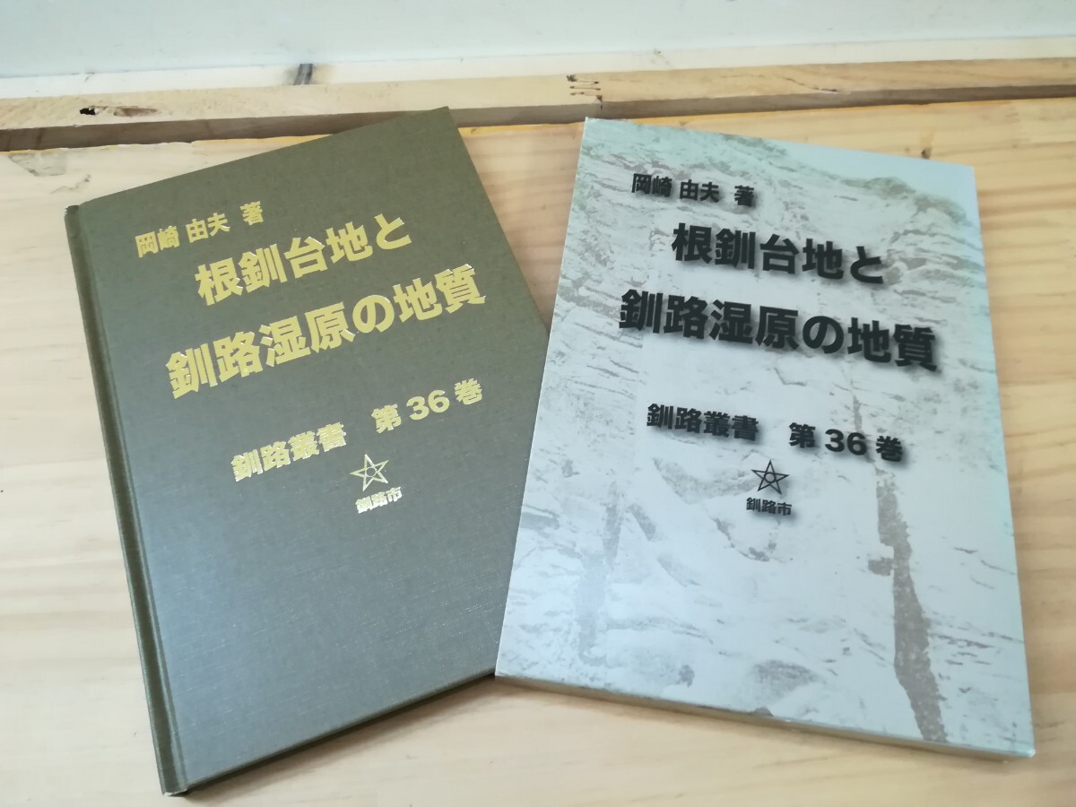 v11◆函入り釧路業書第36巻【根釧台地と釧路湿原の地質 岡崎由夫 著 平成22年 釧路市】 240913拍卖