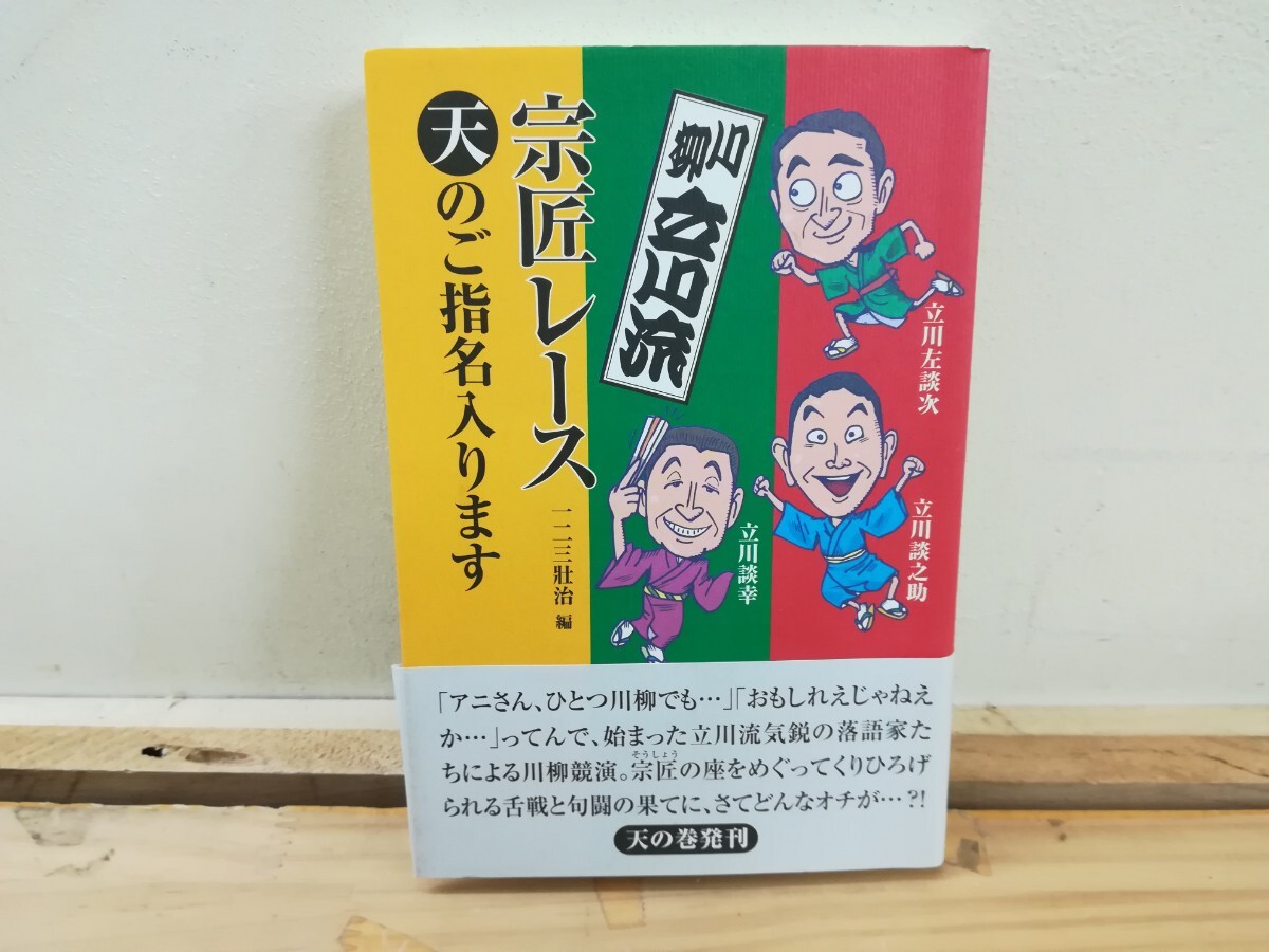 v11◆謹呈サイン本【川柳 立川流 宗匠レース 天のご指名入ります 立川左談次・談之助・談幸 / 一二三荘治 編】 240913拍卖