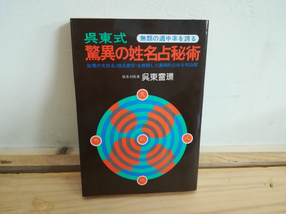 v11◆呉東式【無類の適中率を誇る 驚異の姓名占秘術 姓名判断家 呉東霊環 著 啓明書房 】姓名衝突 戦慄の大凶名 240913拍卖