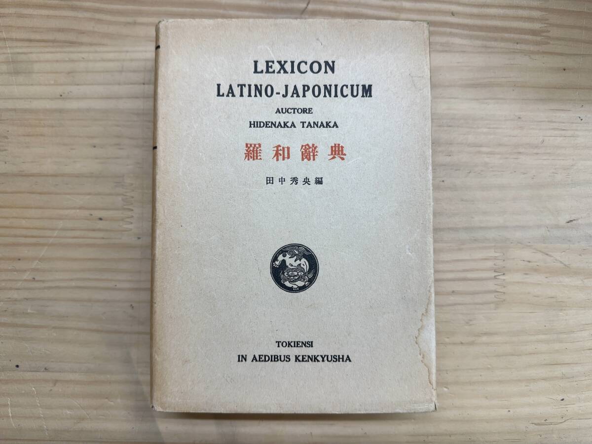 k17◎「羅和辞典」田中秀央 編/研究社辞書部/1960年/ラテン語/日本語/西洋/ローマ/キリシア/文化/古典/240928拍卖