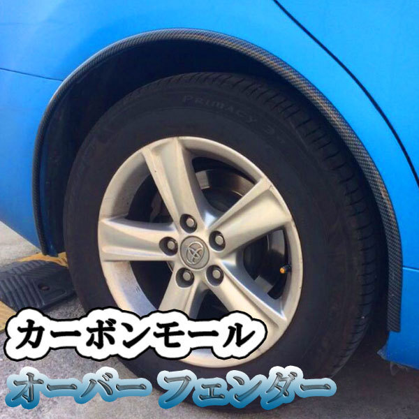 オーバー フェンダー カーボンモール アーチ モール 自動車 汎用 外装 丸型1.5m×1本拍卖