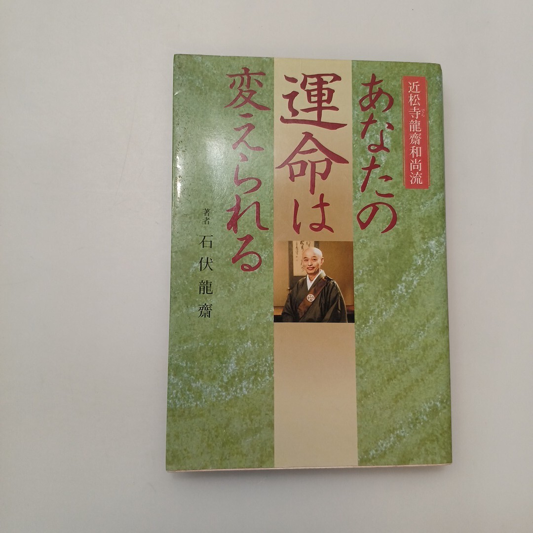 zaa-613♪あなたの運命は変えられる(近松寺龍斎和尚流) 石伏龍斎(著) 日蓮宗廣斎寺 1999/1/1 (非売品)拍卖