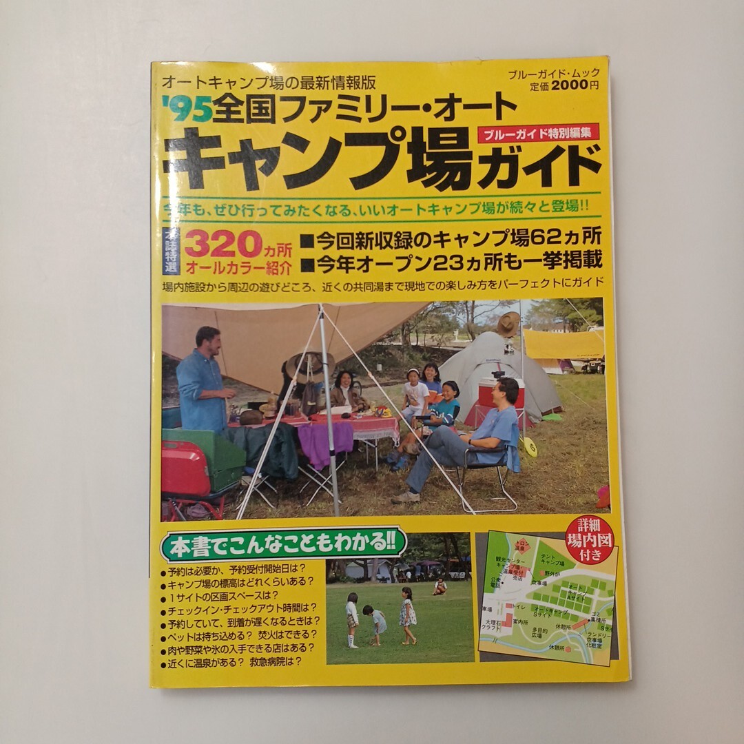 zaa-586♪1995年度版全国ファミリー・オート『キャンプ場ガイド』ブルーガイド特別編集 320カ所オールカラー 拍卖