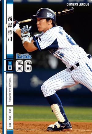 オーナーズリーグ17 白カード 西森将司 横浜DeNAベイスターズ拍卖