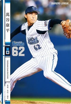 オーナーズリーグ20 OL20 白カード NW 万谷康平 横浜DeNAベイスターズ拍卖
