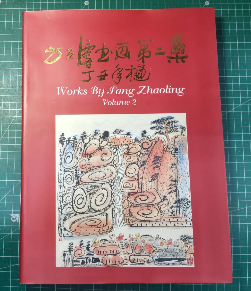 【画集】方召リン 書画第二集 宜周堂出版 1998年 Works by Fang Zhaoling volume 2 ●H4101拍卖