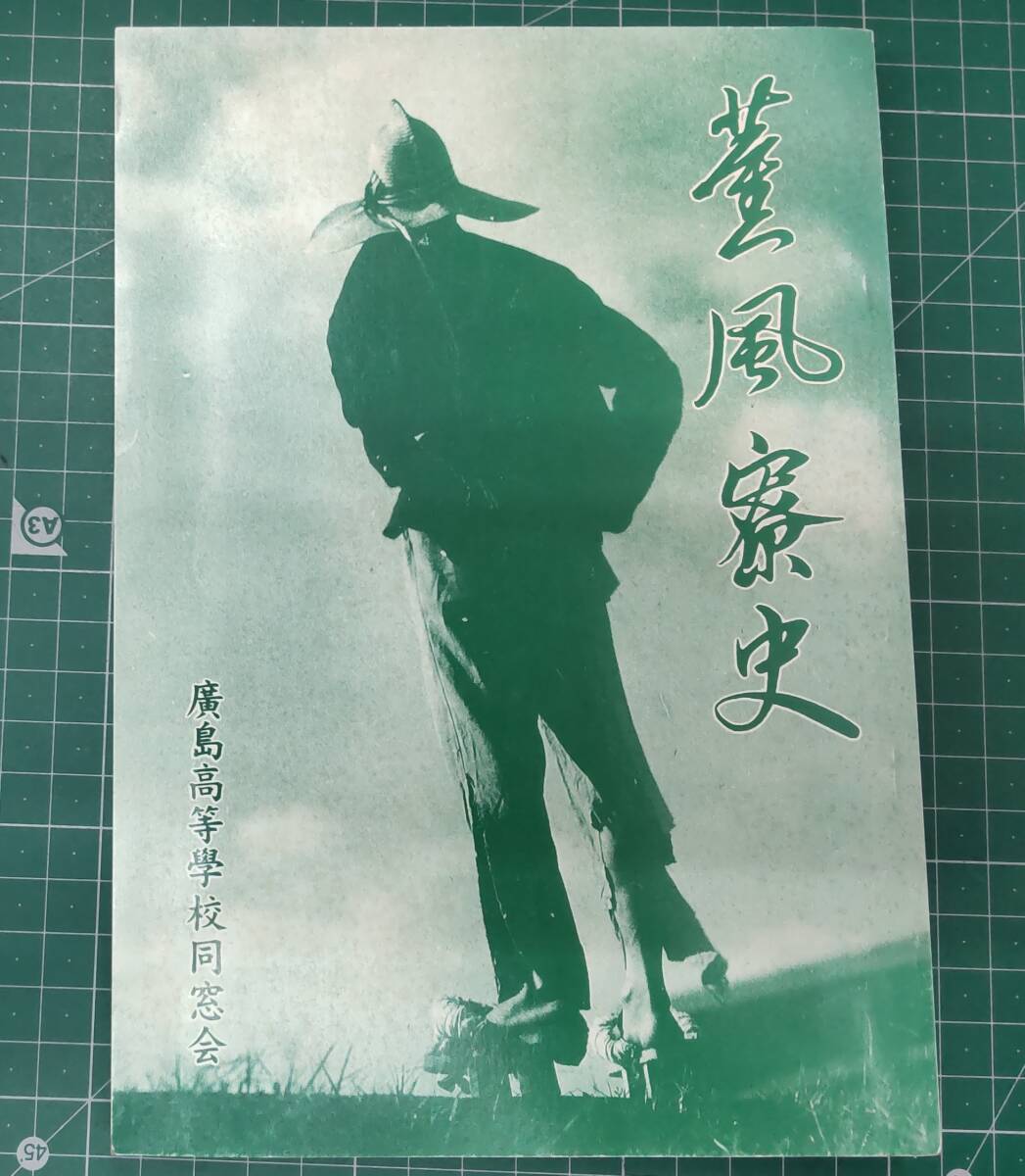 薰風寮史 復刻版 廣島高等學校 平成10年 薫風寮 広島高等学校●H4129拍卖