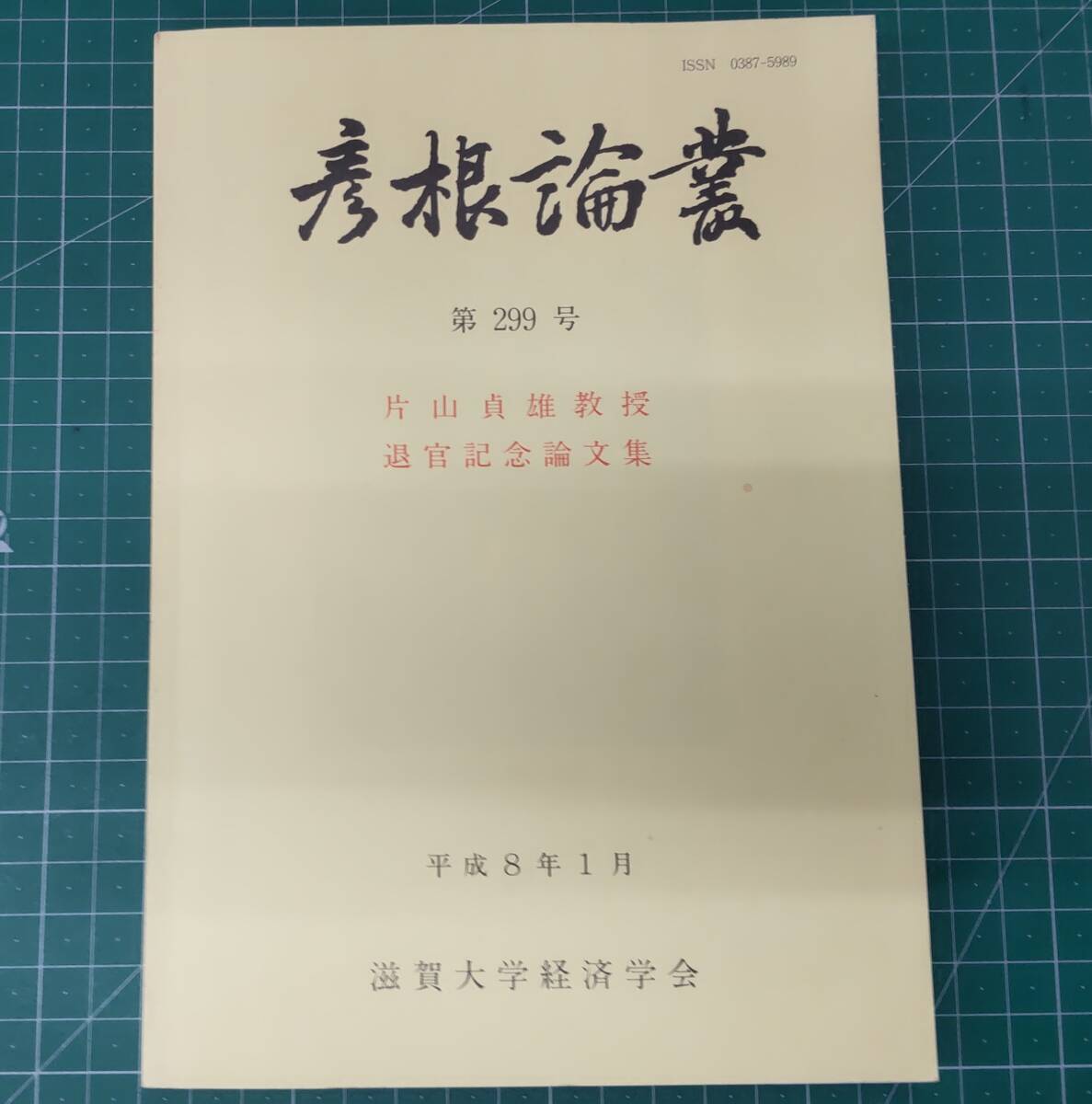 彦根論叢 第299号 片山貞雄教授退官記念論文集 平成8年1月 滋賀大学経済学会 ●H4129拍卖
