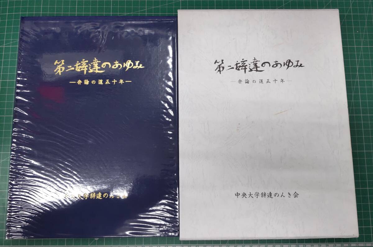 第二辞達のあゆみ 弁論の道五十年 中央大学 第二辞達学会創立50周年 辞達のんき会設立40周年 記念誌 平成12年 ●H4129拍卖