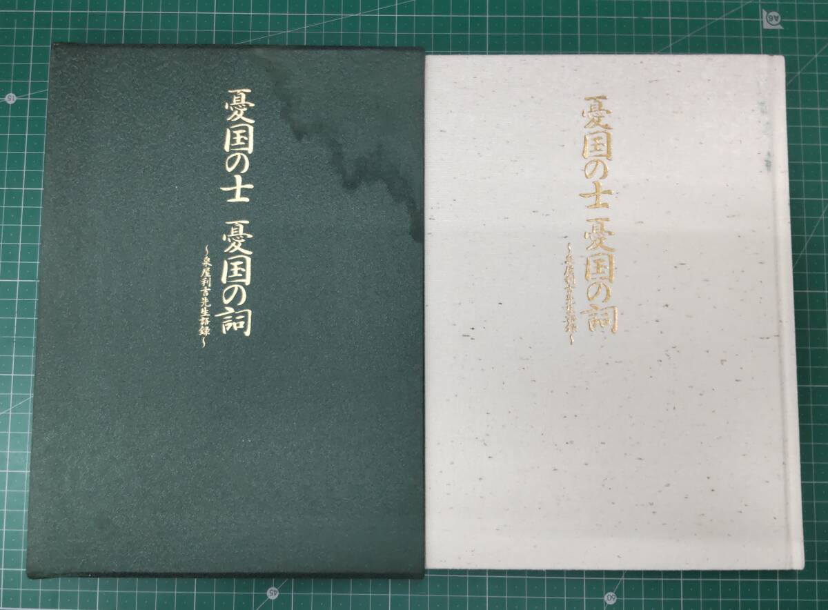 憂国の士 憂国の詞 泉屋利吉先生語録 金沢工業大学 平成13年 ●H4119拍卖