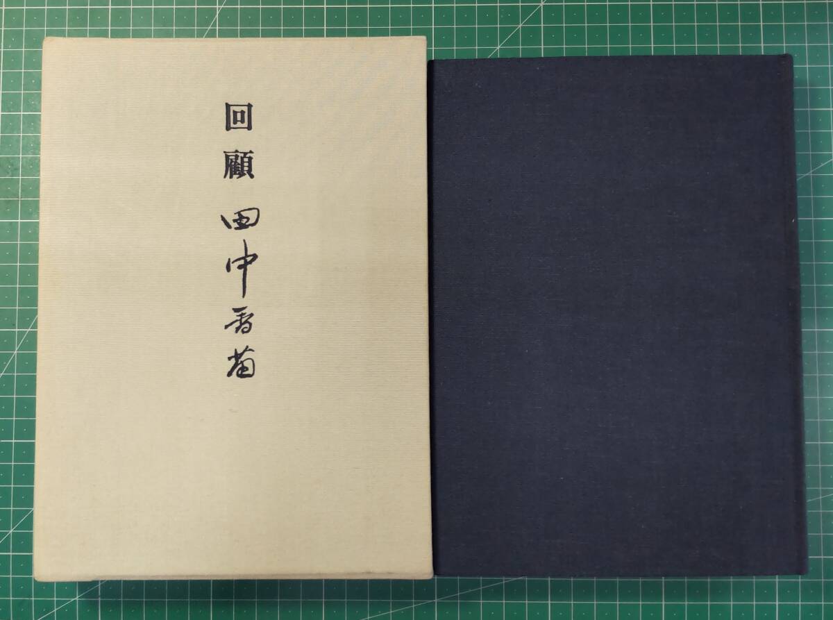 回顧 田中香苗 昭和62年 綿正社●H4101拍卖