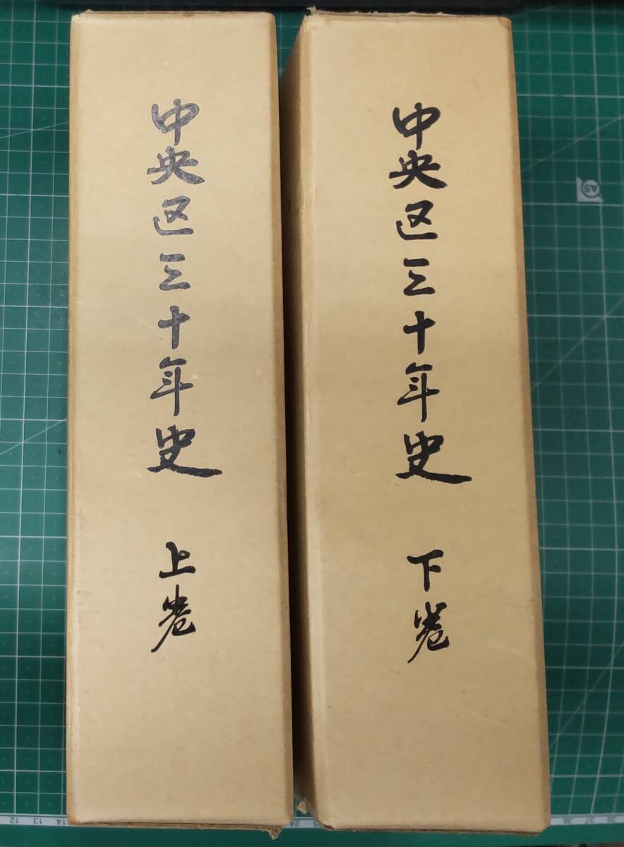 中央区三十年史 上下巻セット 昭和55年 変遷表付●H4119拍卖
