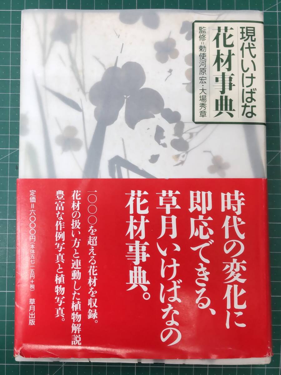 現代いけばな花材事典 監修/勅使河原宏・大場秀章 草月出版 1999年初版 ●H4119拍卖