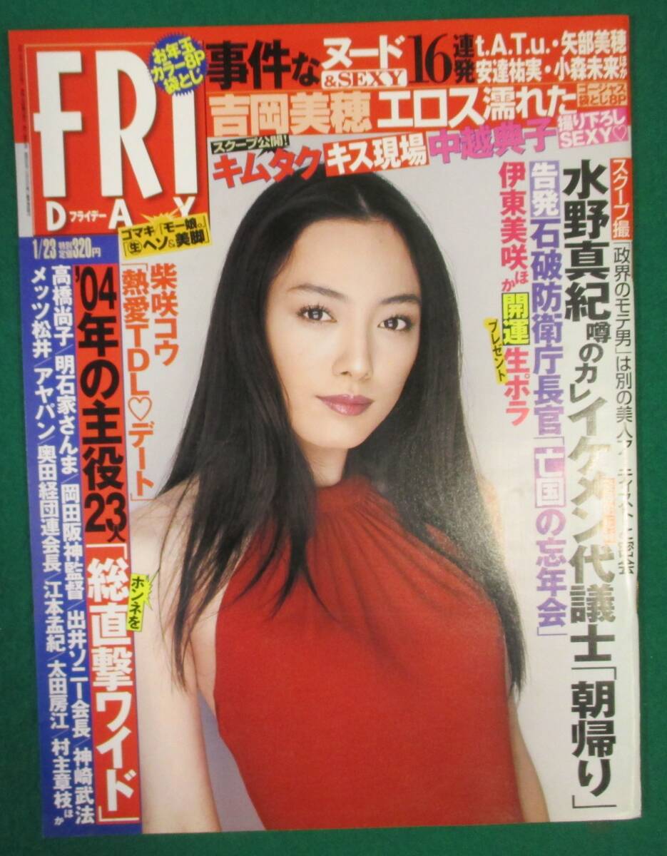 【希少 袋とじ 未開封】FRIDAY フライデー 2004 1/23 仲間由紀恵/曲山えり/吉岡美穂/柴咲コウ/田村淳/中越典子/荒井麻紀子/矢部美穂/根拍卖