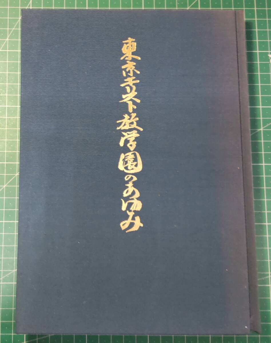 東京キリスト教学園のあゆみ 丹羽喬 1989年 ●H4101拍卖